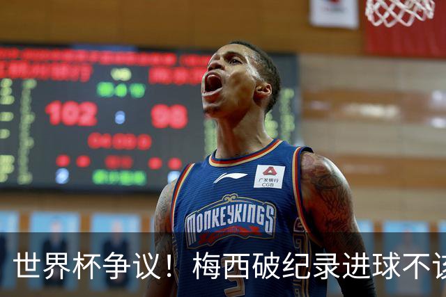 世界杯争议！梅西破纪录进球不该算！曼联传奇怒喷：VAR 全瞎了！