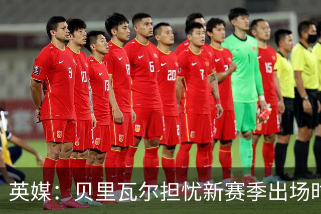 英媒：贝里瓦尔担忧新赛季出场时间 已告知热刺希望今夏永久转会